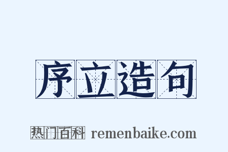 序立造句是什么意思的图片